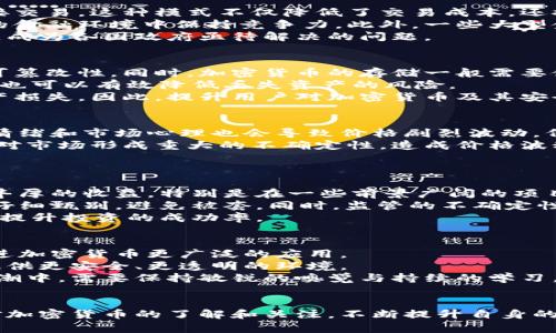 婉题加密货币的计量：理解其价值与市场动态/婉题
关静词加密货币, 价值计量, 市场动态, 投资分析/关静词

引言
随着科技的发展和金融体系的不断演化，加密货币作为一种新的资产类别逐渐崭露头角。它不仅改变了传统的金融交易方式，还吸引了投资者的目光。在这个过程中，如何准确地对加密货币进行计量和评价，其价值的波动和市场动态常常处于投资者和研究者的关注之中。

加密货币的基本概念
加密货币是一种使用密码学技术保障安全性并加密交易的数字货币。相比于传统的货币，加密货币去中心化、不受单一机构或政府控制，通常基于区块链技术。比特币（Bitcoin）是最早的加密货币，它在2009年由一个匿名的开发者或团队推出。从那时起，许多其他的加密货币相继问世，包括以太坊、Ripple、莱特币等。

加密货币的计量标准
要测量加密货币的价值，投资者和分析师通常会考虑以下几个方面的因素：
ol
listrong市场价格/strong：加密货币的市场价格通常通过不同的交易所来获取。它受到供需关系的影响，因此价格波动性较大。投资者需要时刻关注市场价格，以便作出明智的投资决策。/li
listrong市值（Market Capitalization）/strong：市值是指某种加密货币的当前价格乘以其流通的总量。市值可以用来评估加密货币在市场中的相对重要性。通常，市值较大的加密货币被视为较为稳定的投资选择。/li
listrong流通量和流动性/strong：流通量指的是当前在市场上流通的加密货币的数量。流动性则表示资产转化为现金的便利程度。流动性较高的加密货币更易于买卖，价格波动可能较小。/li
listrong技术基础和社区支持/strong：每一种加密货币背后都有其特定的技术基础和开发团队。而一个强大的社区支持也会增加其长期价值。这些因素都可能影响投资者对未来潜在价值的看法。/li
/ol

市场动态与投资分析
随着加密货币市场的不断发展，时刻关注市场动态显得尤为重要。由于加密货币的波动性很强，及时的市场信息获取、数据分析，对投资者来说是必不可少的。市场动态包括但不限于价格波动、里程碑事件（如技术升级、合规政策发布等）、交易量变化等。

可能相关的问题
ol
li加密货币如何影响传统金融体系？/li
li加密货币的安全性如何保证？/li
li为何加密货币价格波动如此剧烈？/li
li投资加密货币的风险与机遇有哪些？/li
li未来加密货币市场的发展趋势是什么？/li
/ol

加密货币如何影响传统金融体系？
加密货币的快速崛起对传统金融体系带来了显著影响。首先，加密货币作为一种去中心化的货币选择，使得个人和企业能够在没有中介银行的情况下进行直接交易。这种模式不仅降低了交易成本，还提高了效率，推动了金融系统的创新与发展。
其次，加密货币的出现促使传统金融机构开始重视数字资产的潜在价值。许多传统银行和金融公司开始探索如何在区块链技术上构建新业务模式，以便在新的金融环境中保持竞争力。此外，一些大型金融集团甚至开始提供加密货币的交易服务，进一步推动了其合法化和普及。
然而，加密货币的去中心化特性也使得一些国家和地区的监管面临挑战。如何制定有效的政策来监管加密货币市场，保障投资者权益，同时又不阻碍金融创新，成为各国政府亟待解决的问题。

加密货币的安全性如何保证？
加密货币的安全性主要依赖于区块链技术和密码学的应用。在区块链上，每一次交易都会被多个节点验证并记录在公共账本中，从而确保交易的透明性和不可篡改性。同时，加密货币的存储一般需要使用数字钱包，钱包的安全性直接影响用户资产的安全。
为了提高安全性，投资者可以采取多种措施，如使用硬件钱包进行离线存储、启用双重验证、定期更新密码等。另外，选择信誉良好的交易所和钱包服务提供商，也可以有效降低丢失资产的风险。
然而，尽管技术能够提供一定的保障，黑客攻击及欺诈行为依然是加密货币领域常见的风险。专业知识的缺乏和对安全措施的不重视可能导致投资者大额财产损失。因此，提升用户对加密货币及其安全措施的认知十分重要。

为何加密货币价格波动如此剧烈？
加密货币市场的价格波动受到多种因素的影响。首先，由于市场相对较小，交易量和流动性较低，使得少量资金的进出都会对价格产生显著影响。此外，投资者情绪和市场心理也会导致价格剧烈波动。例如，当某种加密货币在社交媒体上受到广泛讨论时，可能会引发大量购买，导致价格迅速上涨；而负面消息则可能使投资者恐慌性抛售，从而对价格形成压力。
其次，技术的发展和政策的变化也会影响加密货币的价格。例如，当新的技术升级或合作伙伴关系的公布可能引起市场的积极反应。而监管政策的变化则可能对市场形成重大的不确定性，造成价格波动。
因此，投资者在进入加密货币市场时，需时刻关注市场动态，理解价格波动的背后原因，以便做出合理的投资决策。

投资加密货币的风险与机遇有哪些？
投资加密货币既存在丰富的机遇，也伴随着相应的风险。首先，机遇方面，由于市场还处于发展阶段，加密货币的潜在增值空间非常大。早期投资者有可能获得丰厚的收益。特别是在一些前景广阔的项目中，投资者应运用研究和分析能力，寻求高增长的机会。
然而，投资加密货币也意味着更高的风险。价格波动大不仅为利好开辟了空间，也同样容易带来巨额亏损。此外，市场上也存在许多骗局和不良项目，投资者需仔细甄别，避免被套。同时，监管的不确定性也可能对未来的市场发展造成影响。
因此，投资者在进入加密货币市场时，应成立明确的投资方案，采取分散投资的策略以降低风险。同时，要不断提升自身的知识水平，掌握分析工具和交易技巧，提升投资的成功率。

未来加密货币市场的发展趋势是什么？
加密货币市场的未来发展趋势受多重因素影响，包括技术进步、市场需求变化、政策合规等。从技术层面来看，区块链技术的不断演化和应用场景的扩展，将促进加密货币更广泛的应用。
伴随着越来越多的传统金融机构和科技公司的加入，加密货币的市场结构也将不断，形成更加成熟的市场环境。与此同时，监管政策的逐步完善，将为投资者提供更安全、更透明的环境。
然而，加密货币的未来也面临着挑战，市场将如何调和去中心化的理念与各国政府的监管措施之间的矛盾，将是未来发展的关键所在。投资者在这场创新的浪潮中，需要保持敏锐的嗅觉与持续的学习，才能在加密货币市场取得成功。

结论
加密货币作为一种新兴资产，正快速进入大众视野。理解其计量方法及市场动态，将有助于投资者在复杂多变的市场环境中作出理性的决策。同时，通过增强对加密货币的了解和关注，不断提升自身的投资素养，才能更有效地把握这一市场带来的机遇。而对于未来，加密货币市场的发展将充满无限可能，值得我们共同期待。