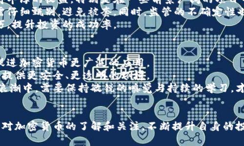 婉题加密货币的计量：理解其价值与市场动态/婉题
关静词加密货币, 价值计量, 市场动态, 投资分析/关静词

引言
随着科技的发展和金融体系的不断演化，加密货币作为一种新的资产类别逐渐崭露头角。它不仅改变了传统的金融交易方式，还吸引了投资者的目光。在这个过程中，如何准确地对加密货币进行计量和评价，其价值的波动和市场动态常常处于投资者和研究者的关注之中。

加密货币的基本概念
加密货币是一种使用密码学技术保障安全性并加密交易的数字货币。相比于传统的货币，加密货币去中心化、不受单一机构或政府控制，通常基于区块链技术。比特币（Bitcoin）是最早的加密货币，它在2009年由一个匿名的开发者或团队推出。从那时起，许多其他的加密货币相继问世，包括以太坊、Ripple、莱特币等。

加密货币的计量标准
要测量加密货币的价值，投资者和分析师通常会考虑以下几个方面的因素：
ol
listrong市场价格/strong：加密货币的市场价格通常通过不同的交易所来获取。它受到供需关系的影响，因此价格波动性较大。投资者需要时刻关注市场价格，以便作出明智的投资决策。/li
listrong市值（Market Capitalization）/strong：市值是指某种加密货币的当前价格乘以其流通的总量。市值可以用来评估加密货币在市场中的相对重要性。通常，市值较大的加密货币被视为较为稳定的投资选择。/li
listrong流通量和流动性/strong：流通量指的是当前在市场上流通的加密货币的数量。流动性则表示资产转化为现金的便利程度。流动性较高的加密货币更易于买卖，价格波动可能较小。/li
listrong技术基础和社区支持/strong：每一种加密货币背后都有其特定的技术基础和开发团队。而一个强大的社区支持也会增加其长期价值。这些因素都可能影响投资者对未来潜在价值的看法。/li
/ol

市场动态与投资分析
随着加密货币市场的不断发展，时刻关注市场动态显得尤为重要。由于加密货币的波动性很强，及时的市场信息获取、数据分析，对投资者来说是必不可少的。市场动态包括但不限于价格波动、里程碑事件（如技术升级、合规政策发布等）、交易量变化等。

可能相关的问题
ol
li加密货币如何影响传统金融体系？/li
li加密货币的安全性如何保证？/li
li为何加密货币价格波动如此剧烈？/li
li投资加密货币的风险与机遇有哪些？/li
li未来加密货币市场的发展趋势是什么？/li
/ol

加密货币如何影响传统金融体系？
加密货币的快速崛起对传统金融体系带来了显著影响。首先，加密货币作为一种去中心化的货币选择，使得个人和企业能够在没有中介银行的情况下进行直接交易。这种模式不仅降低了交易成本，还提高了效率，推动了金融系统的创新与发展。
其次，加密货币的出现促使传统金融机构开始重视数字资产的潜在价值。许多传统银行和金融公司开始探索如何在区块链技术上构建新业务模式，以便在新的金融环境中保持竞争力。此外，一些大型金融集团甚至开始提供加密货币的交易服务，进一步推动了其合法化和普及。
然而，加密货币的去中心化特性也使得一些国家和地区的监管面临挑战。如何制定有效的政策来监管加密货币市场，保障投资者权益，同时又不阻碍金融创新，成为各国政府亟待解决的问题。

加密货币的安全性如何保证？
加密货币的安全性主要依赖于区块链技术和密码学的应用。在区块链上，每一次交易都会被多个节点验证并记录在公共账本中，从而确保交易的透明性和不可篡改性。同时，加密货币的存储一般需要使用数字钱包，钱包的安全性直接影响用户资产的安全。
为了提高安全性，投资者可以采取多种措施，如使用硬件钱包进行离线存储、启用双重验证、定期更新密码等。另外，选择信誉良好的交易所和钱包服务提供商，也可以有效降低丢失资产的风险。
然而，尽管技术能够提供一定的保障，黑客攻击及欺诈行为依然是加密货币领域常见的风险。专业知识的缺乏和对安全措施的不重视可能导致投资者大额财产损失。因此，提升用户对加密货币及其安全措施的认知十分重要。

为何加密货币价格波动如此剧烈？
加密货币市场的价格波动受到多种因素的影响。首先，由于市场相对较小，交易量和流动性较低，使得少量资金的进出都会对价格产生显著影响。此外，投资者情绪和市场心理也会导致价格剧烈波动。例如，当某种加密货币在社交媒体上受到广泛讨论时，可能会引发大量购买，导致价格迅速上涨；而负面消息则可能使投资者恐慌性抛售，从而对价格形成压力。
其次，技术的发展和政策的变化也会影响加密货币的价格。例如，当新的技术升级或合作伙伴关系的公布可能引起市场的积极反应。而监管政策的变化则可能对市场形成重大的不确定性，造成价格波动。
因此，投资者在进入加密货币市场时，需时刻关注市场动态，理解价格波动的背后原因，以便做出合理的投资决策。

投资加密货币的风险与机遇有哪些？
投资加密货币既存在丰富的机遇，也伴随着相应的风险。首先，机遇方面，由于市场还处于发展阶段，加密货币的潜在增值空间非常大。早期投资者有可能获得丰厚的收益。特别是在一些前景广阔的项目中，投资者应运用研究和分析能力，寻求高增长的机会。
然而，投资加密货币也意味着更高的风险。价格波动大不仅为利好开辟了空间，也同样容易带来巨额亏损。此外，市场上也存在许多骗局和不良项目，投资者需仔细甄别，避免被套。同时，监管的不确定性也可能对未来的市场发展造成影响。
因此，投资者在进入加密货币市场时，应成立明确的投资方案，采取分散投资的策略以降低风险。同时，要不断提升自身的知识水平，掌握分析工具和交易技巧，提升投资的成功率。

未来加密货币市场的发展趋势是什么？
加密货币市场的未来发展趋势受多重因素影响，包括技术进步、市场需求变化、政策合规等。从技术层面来看，区块链技术的不断演化和应用场景的扩展，将促进加密货币更广泛的应用。
伴随着越来越多的传统金融机构和科技公司的加入，加密货币的市场结构也将不断，形成更加成熟的市场环境。与此同时，监管政策的逐步完善，将为投资者提供更安全、更透明的环境。
然而，加密货币的未来也面临着挑战，市场将如何调和去中心化的理念与各国政府的监管措施之间的矛盾，将是未来发展的关键所在。投资者在这场创新的浪潮中，需要保持敏锐的嗅觉与持续的学习，才能在加密货币市场取得成功。

结论
加密货币作为一种新兴资产，正快速进入大众视野。理解其计量方法及市场动态，将有助于投资者在复杂多变的市场环境中作出理性的决策。同时，通过增强对加密货币的了解和关注，不断提升自身的投资素养，才能更有效地把握这一市场带来的机遇。而对于未来，加密货币市场的发展将充满无限可能，值得我们共同期待。