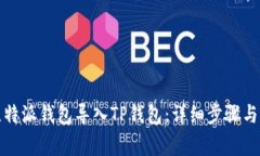 如何将比特派钱包导入T