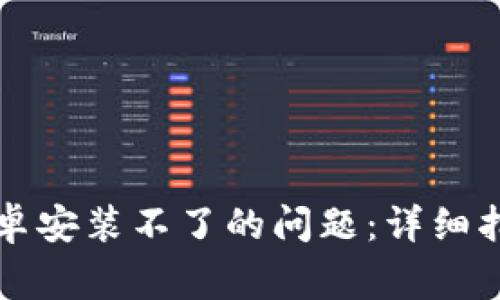 如何解决TP钱包安卓安装不了的问题：详细指南与常见问题解答