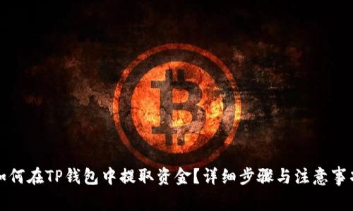 如何在TP钱包中提取资金？详细步骤与注意事项