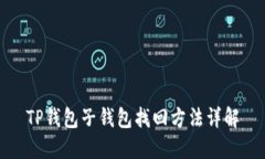 TP钱包子钱包找回方法详解