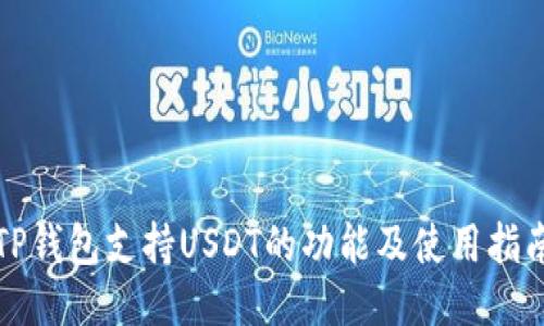 TP钱包支持USDT的功能及使用指南