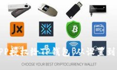 : 如何将APP授权给TP钱包，