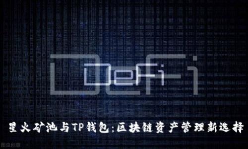 星火矿池与TP钱包：区块链资产管理新选择