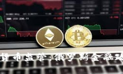 普京下令加密货币监管：俄罗斯金融政策的重大转变