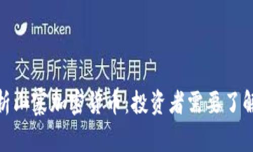 深入分析山寨加密货币：投资者需要了解的关键