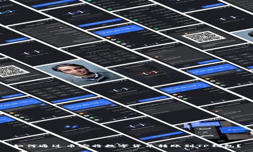 如何通过币安将数字货币转账到TP钱包？