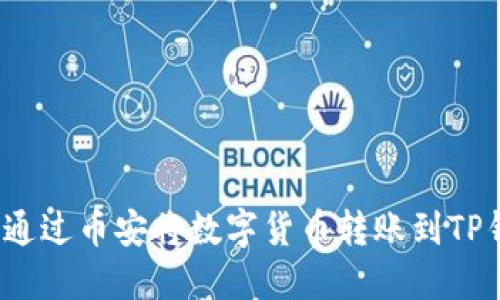 如何通过币安将数字货币转账到TP钱包？