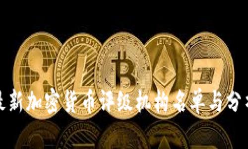 最新加密货币评级机构名单与分析