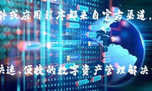 请确保您安装的任何软件或应用程序都来自官方渠道，以避免安全和隐私问题。

以下是您请求的内容：

TP钱包下载网址：安全、快速、便捷的数字资产管理解决方案