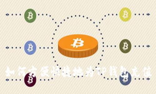 如何方便快捷地为TP钱包充值