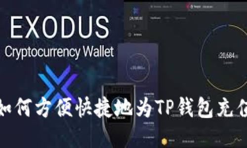 如何方便快捷地为TP钱包充值