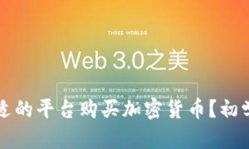 如何选择合适的平台购买加密货币？初学者入手指南