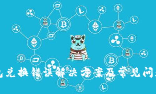 TP钱包兑换错误解决方案及常见问题解析