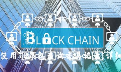 如何使用TP钱包查询交易记录：详细指南