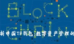 全面解析中国TP钱包：数字
