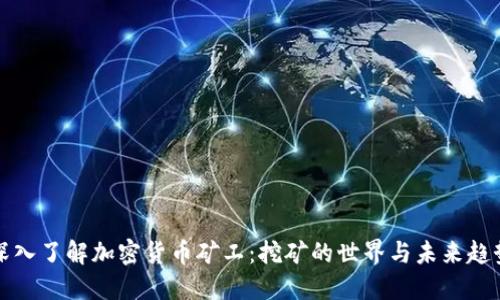 深入了解加密货币矿工：挖矿的世界与未来趋势