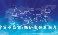 西安加密货币盗窃：揭秘