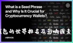 TP钱包的世界排名及影响因