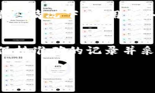 biao ti/biao ti德国对加密货币的税收政策解析/biao ti  
加密货币,德国,税收政策,数字货币/guanjianci  

引言  
随着加密货币的兴起和广泛应用，各国的税务机关开始关注这一领域，德国作为欧洲最大的经济体之一，也在积极制定和调整其对加密货币的税收政策。加密货币在德国的合法地位得到了确认，其交易、持有和使用所产生的相关税务问题引发了广泛关注。本文将详细探讨德国对加密货币的税收政策，包括其定义、适用的法律、具体的税种、以及如何报税等方面，从而帮助用户更好地理解自己的权益和义务。  

德国加密货币的法律定义  
在讨论税收之前，有必要明确加密货币在德国的法律定义。根据德国联邦金融监管局（BaFin）的定义，加密货币被视为一种“数字资产”，它并不属于法定货币，但可用于完成交易、价值存储和采购商品或服务。德国允许以信用或支付目的使用加密货币，但同时也建立了一系列监管框架，确保使用加密货币的活动不违反现有法律。  

加密货币的税收种类  
在德国，加密货币的税收主要分为以下几种类型：  
ul  
listrong增值税（VAT）/strong：在某些情况下，加密货币的交易被视为货物交换，因此需要缴纳增值税。不过，德国政府对于用加密货币进行的部分交易（如比特币）是免税的。/li  
listrong所得税（Einkommensteuer）/strong：个人出售加密货币所获得的利润通常需要缴纳个人所得税。如果持有时间超过一年，所获利润将免税。/li  
listrong法人税（Körperschaftsteuer）/strong：对于企业交易加密货币所产生的利润，需要缴纳法人税。/li  
/ul  

持有加密货币的税务处理  
在德国，持有加密货币的税务处理相对宽松。如果你购买并持有加密货币超过一年，出售时的任何收益将免于所得税。如果在持有期内交易或出售加密货币，则任何超过 600 欧元的收益都需要纳税。这一政策为长期投资者提供了更大的灵活性，而对于短期交易者，则需要更加关注相关税务规定。  

加密货币交易的纳税义务  
作为加密货币的交易者，纳税义务因人而异。对于个人投资者，如果他们在一年内出售加密货币，其收益将被视为收入，并需按照适用的个人所得税率缴纳税款。此外，抵扣相关费用（如交易手续费）也是可以的。企业则需要遵守更为复杂的税务规定，尤其是在涉及跨国交易时。  

如何报税  
在德国，报税过程涉及准备和提交相关文件。持有加密货币的个人和企业都必须在每年的报税季节（通常在4月）之前准备完整的账单和交易记录。这些记录应包括每笔交易的日期、交易类型、金额及其相关费用等。如果使用加密货币进行多个交易，推荐使用专业的会计软件来追踪并计算应纳税额。此外，求助于税务顾问也能确保遵守税收法律，降低可能的税务风险。  

常见问题解答  
1. 如果我在一年内出售加密货币，应该如何计算税款？  
在德国，如果你在一年内出售加密货币，需要计算所获得的所有收益，并在此基础上缴纳个人所得税。计算收益时，你需要从出售价格中减去购买成本和相关的交易费用。根据税法规定，收益超过 600 欧元的部分需纳税，具体税率根据个人的总收入而异，可能在 14% 到 45% 之间。同时，要确保所有的交易记录准确，以防未来的税务审计。  

2. 企业在德国进行加密货币交易会面临什么税收？  
企业在德国进行加密货币交易时，需要遵循法人税（Körperschaftsteuer）的相关规定。企业必须向税务机关申报所有的加密货币交易和随之产生的收益，依据现行的企业税率，通常为 15% 加上一个市政附加税。除了法人税，企业还可能需要考虑增值税和其他与交易相关的费用。在报告交易时，企业需确保所有的成本清晰明了，以减轻纳税负担。  

3. 如果我持有的加密货币贬值了，是否能抵税？  
在德国，通常情况下，如果加密货币贬值，您不能因为资产贬值而直接抵税。换句话说，在税收面前，只有在实际交易中所产生的收益和亏损才是可以被计入的。如果您出售了贬值的加密货币，且产生了损失，您可以将这些损失用于抵扣其他交易的收益。在报税时，确保所有交易和损失记录是准确的，以便进行有效的税务抵扣。  

4. 持有加密货币是否需要主动报告？  
在德国，持有加密货币不会自动导致报告义务，除非您在报告年内进行了交易。对于长期持有的加密货币，您通常只需在出售时报告相关收益。如果您在一年内没有进行交易，且没有其他需要报税的收入，那么就不需要主动报告。但是，为了避免未来可能的税务风险，保持良好的交易记录依然是必要的，特别是如果您计划未来进行交易或出售。  

5. 如何合法避免加密货币的税收？  
合法节税通常涉及合理规划和投资策略。在德国，通过持有加密货币超过一年来规避收益税是一种常见的做法。此外，精心管理交易记录，准确申报所有的费用和损失，也有助于减轻税务负担。在某些情况下，利用税务顾问的建议来了解具体的税务优惠和减免政策也是一种有效途径。确保遵循所有法律法规是非常重要的，以避免任何可能的法律问题。  

总结  
德国的加密货币税收政策相对清晰，但依然存在许多细节需要投资者和企业主关注。了解加密货币的法律定义及其相关的税种，对于遵从法律和合理避税至关重要。无论是个人投资者还是企业，保持准确的记录并采取合法的税务规划策略，都将有助于在加密货币交易中获得最佳的税务处理效果。随着加密货币市场的不断演变，德国的税务政策也可能会随之调整，因此了解最新的信息也同样重要。  

以上是关于德国对加密货币税收政策的详细解析，本文旨在为投资者提供清晰的税务框架，帮助符合税务规定，并有效管理自己的投资。