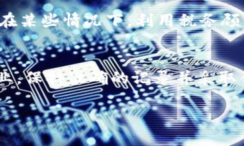 biao ti/biao ti德国对加密货币的税收政策解析/biao ti  
加密货币,德国,税收政策,数字货币/guanjianci  

引言  
随着加密货币的兴起和广泛应用，各国的税务机关开始关注这一领域，德国作为欧洲最大的经济体之一，也在积极制定和调整其对加密货币的税收政策。加密货币在德国的合法地位得到了确认，其交易、持有和使用所产生的相关税务问题引发了广泛关注。本文将详细探讨德国对加密货币的税收政策，包括其定义、适用的法律、具体的税种、以及如何报税等方面，从而帮助用户更好地理解自己的权益和义务。  

德国加密货币的法律定义  
在讨论税收之前，有必要明确加密货币在德国的法律定义。根据德国联邦金融监管局（BaFin）的定义，加密货币被视为一种“数字资产”，它并不属于法定货币，但可用于完成交易、价值存储和采购商品或服务。德国允许以信用或支付目的使用加密货币，但同时也建立了一系列监管框架，确保使用加密货币的活动不违反现有法律。  

加密货币的税收种类  
在德国，加密货币的税收主要分为以下几种类型：  
ul  
listrong增值税（VAT）/strong：在某些情况下，加密货币的交易被视为货物交换，因此需要缴纳增值税。不过，德国政府对于用加密货币进行的部分交易（如比特币）是免税的。/li  
listrong所得税（Einkommensteuer）/strong：个人出售加密货币所获得的利润通常需要缴纳个人所得税。如果持有时间超过一年，所获利润将免税。/li  
listrong法人税（Körperschaftsteuer）/strong：对于企业交易加密货币所产生的利润，需要缴纳法人税。/li  
/ul  

持有加密货币的税务处理  
在德国，持有加密货币的税务处理相对宽松。如果你购买并持有加密货币超过一年，出售时的任何收益将免于所得税。如果在持有期内交易或出售加密货币，则任何超过 600 欧元的收益都需要纳税。这一政策为长期投资者提供了更大的灵活性，而对于短期交易者，则需要更加关注相关税务规定。  

加密货币交易的纳税义务  
作为加密货币的交易者，纳税义务因人而异。对于个人投资者，如果他们在一年内出售加密货币，其收益将被视为收入，并需按照适用的个人所得税率缴纳税款。此外，抵扣相关费用（如交易手续费）也是可以的。企业则需要遵守更为复杂的税务规定，尤其是在涉及跨国交易时。  

如何报税  
在德国，报税过程涉及准备和提交相关文件。持有加密货币的个人和企业都必须在每年的报税季节（通常在4月）之前准备完整的账单和交易记录。这些记录应包括每笔交易的日期、交易类型、金额及其相关费用等。如果使用加密货币进行多个交易，推荐使用专业的会计软件来追踪并计算应纳税额。此外，求助于税务顾问也能确保遵守税收法律，降低可能的税务风险。  

常见问题解答  
1. 如果我在一年内出售加密货币，应该如何计算税款？  
在德国，如果你在一年内出售加密货币，需要计算所获得的所有收益，并在此基础上缴纳个人所得税。计算收益时，你需要从出售价格中减去购买成本和相关的交易费用。根据税法规定，收益超过 600 欧元的部分需纳税，具体税率根据个人的总收入而异，可能在 14% 到 45% 之间。同时，要确保所有的交易记录准确，以防未来的税务审计。  

2. 企业在德国进行加密货币交易会面临什么税收？  
企业在德国进行加密货币交易时，需要遵循法人税（Körperschaftsteuer）的相关规定。企业必须向税务机关申报所有的加密货币交易和随之产生的收益，依据现行的企业税率，通常为 15% 加上一个市政附加税。除了法人税，企业还可能需要考虑增值税和其他与交易相关的费用。在报告交易时，企业需确保所有的成本清晰明了，以减轻纳税负担。  

3. 如果我持有的加密货币贬值了，是否能抵税？  
在德国，通常情况下，如果加密货币贬值，您不能因为资产贬值而直接抵税。换句话说，在税收面前，只有在实际交易中所产生的收益和亏损才是可以被计入的。如果您出售了贬值的加密货币，且产生了损失，您可以将这些损失用于抵扣其他交易的收益。在报税时，确保所有交易和损失记录是准确的，以便进行有效的税务抵扣。  

4. 持有加密货币是否需要主动报告？  
在德国，持有加密货币不会自动导致报告义务，除非您在报告年内进行了交易。对于长期持有的加密货币，您通常只需在出售时报告相关收益。如果您在一年内没有进行交易，且没有其他需要报税的收入，那么就不需要主动报告。但是，为了避免未来可能的税务风险，保持良好的交易记录依然是必要的，特别是如果您计划未来进行交易或出售。  

5. 如何合法避免加密货币的税收？  
合法节税通常涉及合理规划和投资策略。在德国，通过持有加密货币超过一年来规避收益税是一种常见的做法。此外，精心管理交易记录，准确申报所有的费用和损失，也有助于减轻税务负担。在某些情况下，利用税务顾问的建议来了解具体的税务优惠和减免政策也是一种有效途径。确保遵循所有法律法规是非常重要的，以避免任何可能的法律问题。  

总结  
德国的加密货币税收政策相对清晰，但依然存在许多细节需要投资者和企业主关注。了解加密货币的法律定义及其相关的税种，对于遵从法律和合理避税至关重要。无论是个人投资者还是企业，保持准确的记录并采取合法的税务规划策略，都将有助于在加密货币交易中获得最佳的税务处理效果。随着加密货币市场的不断演变，德国的税务政策也可能会随之调整，因此了解最新的信息也同样重要。  

以上是关于德国对加密货币税收政策的详细解析，本文旨在为投资者提供清晰的税务框架，帮助符合税务规定，并有效管理自己的投资。