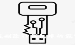 如何彻底删除TP钱包中的假