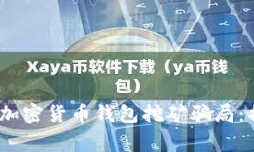 以下是您请求的内容草稿：加密货币钱包挖矿骗局：揭示背后的真相与防范措施