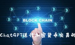 如何利用ChatGPT进行加密货
