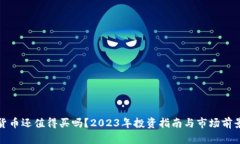 加密货币还值得买吗？2