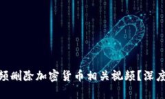 YouTube为何频频删除加密货