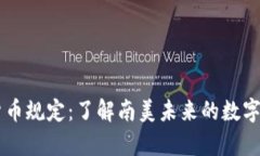 巴拉圭加密货币规定：了