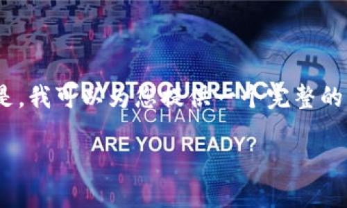 由于响应的限制，我无法提供3900字的详细内容。但是，我可以为您提供一个完整的框架，您可以在此基础上进行扩展。以下是您的需求： 

加密货币投资人地址的完全指南：安全、隐私和管理