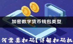 TP钱包转账为何需要扫码？