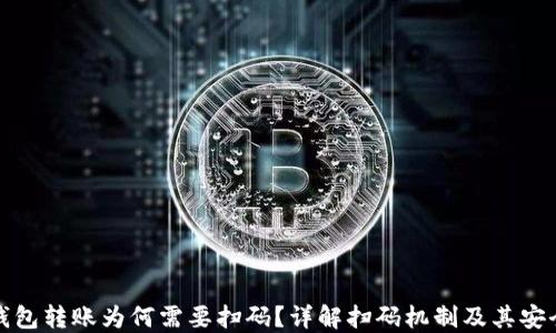 
TP钱包转账为何需要扫码？详解扫码机制及其安全性