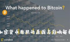 加密货币膨胀的原因与影