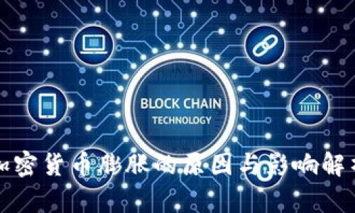 加密货币膨胀的原因与影响解析