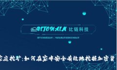 家庭挖矿：如何在家中安