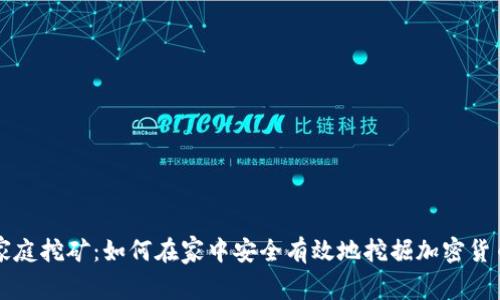 家庭挖矿：如何在家中安全有效地挖掘加密货币