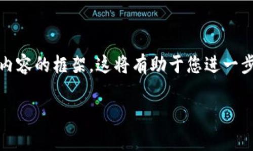 (由于字数限制，我将为您提供、关键词和内容的框架，这将有助于您进一步扩展。请根据框架进行详细内容的撰写。)

如何在TP钱包中取消Swap授权