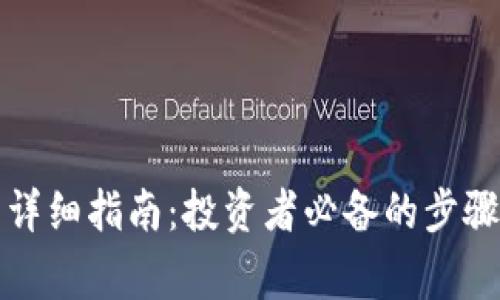 TP钱包激活详细指南：投资者必备的步骤与注意事项