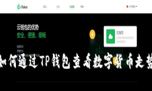 如何通过TP钱包查看数字货币走势