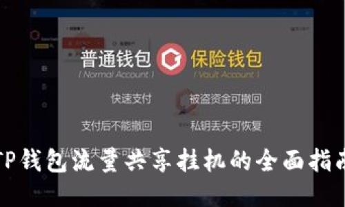TP钱包流量共享挂机的全面指南