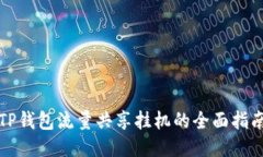 TP钱包流量共享挂机的全面