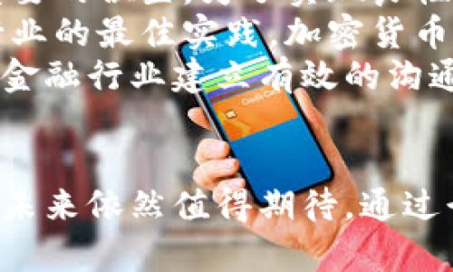 加密货币行业准则：建立透明与合规的未来
加密货币, 行业准则, 合规, 透明度/guanjianci

引言
加密货币行业在过去的十年里经历了快速而剧烈的变化。从最初的比特币到如今成千上万的加密数字货币，行业的发展无疑引发了广泛的关注和研究。然而，伴随着市场的扩张，诸多问题也随之而来，包括安全性、合规性、透明度等。因此，建立合理的行业准则变得尤为重要。

加密货币行业现状
根据最新数据显示，加密货币市场市值已超过万亿美元，新的项目层出不穷。此时，缺乏监管和标准化的现状使得行业风险增大。许多投资者对新项目缺乏足够的了解，这就需要一些行业准则和标准来保护投资者的利益，并促进市场的健康发展。

为什么需要行业准则
第一，加密货币的性质使得其涉及的技术复杂且快速变化，许多参与者并未完全理解这些技术背后的原理。第二，加密货币是一种全球化的资产，由于各国的法律和监管框架存在差异，导致了监管上的混乱。因此，统一的行业准则不仅能够规范行业参与者的行为，也能提高公众对加密货币的信任度。

加密货币行业准则的主要内容
加密货币行业准则可以从多个方面进行布局，包括但不限于：
ul
    listrong透明度：/strong所有项目应当提供透明的信息披露，包括项目团队、资金流向和技术白皮书等。/li
    listrong合规性：/strong需要确保所有的加密货币交易平台和项目遵循当地的法律法规，尤其是在反洗钱(AML)和了解您的客户(KYC)方面。/li
    listrong安全性：/strong行业应当建立安全性标准，以保护用户资产免受黑客攻击及其他安全威胁。/li
    listrong教育与宣传：/strong行业内需要加强公众教育，提升用户对加密货币的认识和风险意识。/li
/ul

加密货币行业准则的实施挑战
尽管建立行业准则的重要性不言而喻，但在实施过程中仍面临许多挑战。例如，如何在多个国家和地区协调不同的法律法规？如何平衡透明度和隐私保护之间的矛盾？这些都需要行业各方共同探讨和解决。

未来展望
随着Technological进步和对区块链技术的不断深入了解，加密货币行业的未来将会更加规范和成熟。希望在不久的将来，能够实现一个透明、合规、安全的加密货币生态系统。

相关问题一：加密货币准则对投资者的重要性是什么？
加密货币准则的重要性对投资者来说不可小觑。首先，准则有助于提升市场的透明度和公平性。投资者能够更清楚地了解项目的真实情况，从而做出更明智的投资决策。假如一个加密项目遵从透明的原则，提供清晰的白皮书和团队背景，投资者更容易判断其风险。
其次，合规性的建立能有效降低投资者的法律风险。在法律责任上，加密货币的监管往往存在一定的模棱两可。若没有相关的行业准则，投资者可能面临意想不到的法律责任和经济损失。
最后，行业准则能够帮助建立投资者对加密货币市场的信心。随着越来越多的投资者开始加入这一市场，透明和规范的运营方式使得整体市场环境得到改善，有助于吸引更多资金的涌入。

相关问题二：如何建立有效的加密货币行业准则？
建立有效的加密货币行业准则需要多方参与的合作。首先，行业参与者，包括区块链项目的开发者、交易所、投资者和监管机构，都需要达成共识，明确准则的基本框架。
其次，需要针对当前的技术进展和行业发展进行不断评估，随时调整和完善标准。由于加密货币技术发展迅速，新的挑战层出不穷，必须保证行业准则能够与时俱进。
最后，行业内应建立相应的监督和执行机制，以确保行业准则的贯彻执行。这可以由行业协会担任监督角色，或与政府共同合作，推动政府在更多层面上的支持与监管。

相关问题三：透明度在加密货币准则中的作用是什么？
透明度在加密货币准则中发挥着至关重要的作用。首先，透明度有助于提升项目的公信力，推动更多人参与投资。通过透明的信息披露，投资者可以更好地评估项目的真实价值，降低投资风险。
其次，透明度能够有效遏制欺诈行为和洗钱等非法活动。当平台和项目在各个环节都公开透明时，监管机构能够更方便地进行审查，从而减少市场的欺诈行为。
最后，透明度也是推动行业健康发展的基础。只有在一个透明的环境中，合法的项目才能得到更优质的资源，从而在竞争中胜出，推动技术创新和市场成熟。

相关问题四：合规性在加密货币行业中的挑战是什么？
合规性在加密货币行业中面临着众多挑战。首先，在全球范围内，各国对加密货币的监管态度和法规差异巨大，这使得加密货币项目的合规性实现变得复杂。例如，在某些地区，ICO（初始币发行）被视为合法的融资方式，而在另外的地区则可能面临法律制裁。
其次，由于加密货币的匿名性和去中心化特征，追踪资金流向和鉴别洗钱行为极为困难，给合规政策的执行增加了挑战。
最后，由于行业发展的速度快于监管的步伐，现行的法律法规需求不断升级，给项目的合规性带来了不小的压力。因此，行业需要加大对合规的重视，提高其在项目开发和运营中的优先级。

相关问题五：加密货币行业准则与传统金融行业的关系如何？
加密货币行业准则与传统金融行业有着密切的关系。虽然它们运作于不同的生态系统中，但加密货币在未来的金融领域中占有越来越重要的位置。为了实现良性的互动与融合，加密货币行业准则需要借鉴传统金融行业的成功经验。
传统金融行业已经建立了成熟的合规体系和透明机制，这些经验对加密货币的标准化和规范运营具有重要的指导意义。通过借鉴传统行业的最佳实践，加密货币行业可以在自身的框架下更好地实现合规与透明。
此外，随着越来越多的传统金融机构进入加密货币领域，合规与透明的标准将成为两者融合的基础。为此，加密货币行业应致力于与传统金融行业建立有效的沟通机制，共同探讨监管政策与行业标准，从而推动跨界合作的实现。

结论
加密货币行业正处于一个重要的转型阶段，建立合理的行业准则将是推动其健康、可持续发展的关键。尽管目前面临许多挑战，但行业的未来依然值得期待。通过行业内外各方的共同努力，加密货币行业定会朝着透明、合规、安全的目标迈进。