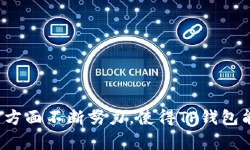   TP钱包运营：提升用户体验与管理效率的关键策略 / 
 guanjianci TP钱包, 钱包运营, 用户体验, 区块链 /guanjianci 

一、TP钱包的概述
TP钱包，作为一种新兴的数字资产管理工具，已经在广大的区块链用户中取得了显著的关注。TP钱包不仅提供了强大的资产管理功能，还在安全性、用户体验等方面不断进行创新。它可以帮助用户轻松管理各种数字货币，包括比特币、以太坊以及众多山寨币。

随着区块链技术的发展，越来越多的人开始接受并使用数字货币。在这种背景下，TP钱包凭借其便捷性和多样性，成为了众多用户的首选。TP钱包的有效运营，直接影响到用户的使用体验和整体市场的健康。

二、TP钱包运营的重要性
TP钱包的成功运营不仅关乎钱包本身的功能和性能，更关乎用户的信任度和品牌的口碑。在数字货币市场竞争日益激烈的今天，如何钱包的运营策略，提升用户体验，从而吸引和留住用户，已经成为了钱包运营者亟需解决的问题。

三、如何提升TP钱包的用户体验
用户体验是评价TP钱包优劣的关键因素。运营者需要通过以下几个方面来提升用户体验：

ul
    listrong界面设计：/strong界面的友好程度直接影响用户的使用感受。TP钱包应采用简洁、直观、易操作的界面设计，使新用户能够迅速上手。/li
    listrong安全性：/strong钱包的安全性是用户最为关心的问题之一。运营者应定期进行安全审计，确保用户资产的安全。/li
    listrong响应速度：/strong用户希望在使用过程中获得极佳的流畅体验，智能合约的执行速度、到账时间等都应该尽量。/li
    listrong客服支持：/strong透过在线客服、帮助文档等多种方式，提供用户问题解答，以维护良好的用户关系。/li
/ul

四、TP钱包的功能与特色
TP钱包提供了多种特色功能，帮助用户更好地管理其数字资产。以下是一些主要功能：

ul
    listrong多币种支持：/strong TP钱包支持多种数字货币，用户可以在一个钱包中管理不同的资产，增加了使用的便利性。/li
    listrong去中心化交易所：/strong TP钱包集成了去中心化交易所，用户可以直接在钱包内进行交易，大大提高了交易的便捷性。/li
    listrong高度安全性：/strong 钱包使用多重签名及其他加密手段，确保用户资产的安全。/li
    listrong社区互动：/strong TP钱包还具备社区讨论功能，用户可以与其他加密货币爱好者交流，分享投资及管理经验。/li
/ul

五、TP钱包的推广策略
为了提升TP钱包的用户数量和活跃度，可以采用一系列推广策略：

ul
    listrong社交媒体营销：/strong 在Twitter、Facebook等平台发布更新与活动信息，吸引更多用户关注和参与。/li
    listrong推荐奖励机制：/strong 设立用户推荐好友的奖励机制，鼓励现有用户引入新用户。/li
    listrong与项目方合作：/strong与一些优秀的区块链项目进行合作，借助项目方的影响力进行市场推广。/li
    listrong举办线上线下活动：/strong 例如区块链技术分享会、投资者见面会等，提升品牌的知名度。/li
/ul

六、TP钱包的安全管理
在数字货币的世界中，安全是最重要的。钱包运营者需要极其重视安全管理，包括但不限于：

ul
    listrong定期安全审计：/strong定期对TP钱包的代码进行审计，以发现潜在的安全漏洞，防止黑客攻击。/li
    listrong用户教育：/strong通过发布安全使用指南，教育用户如何保护自己的资金，例如避免使用公共Wi-Fi进行交易。/li
    listrong备份与恢复：/strong 提供简单易懂的备份与恢复机制，以便用户在设备丢失时能够轻松恢复自己的资产。/li
    listrong实时监控：/strong 实现实时监控安全事件，及时发现潜在的攻击行为。/li
/ul

七、TP钱包的未来发展趋势
随着区块链技术的不断演进，TP钱包的未来将会朝着更加智能化、便捷化和安全化的发展方向前进。TP钱包可能会在智能合约的应用、Layer 2 扩展方案的支持等方面取得突破，以满足用户对于高效交易的需求。

可能相关的问题

问题一：TP钱包如何确保用户资产的安全性？
TP钱包的安全性是其用户在选择使用时考虑的最重要因素之一。为了确保用户资产的安全，TP钱包可以采取多种安全措施：

ul
    listrong多重签名技术：/strong多重签名是指一项交易需要多个私人密钥的签名才能被提交，这样即使一个密钥被盗，资产也不会受到威胁。/li
    listrong冷储存方案：/strong将大部分用户资产保存在离线状态，也就是冷钱包中，只有小部分资产保存在网上环境中，以减少黑客攻击的风险。/li
    listrong定期安全审计：/strong通过外部安全公司进行的定期审计来发现漏洞和安全欠缺，确保钱包始终以最安全的状态运行。/li
    listrong实时安全监控：/strong实时监控系统可以及时发现不寻常的交易行为，及时采取措施冻结异常账户。/li
/ul

除此之外，TP钱包还需要增强用户的安全意识，教育他们如何安全使用钱包，比如设置强密码、启用双重身份验证，以及避免在公共网络环境下进行交易等。

问题二：怎样提升TP钱包的用户活跃度？
提高用户的活跃度对TP钱包的长期发展至关重要。运营者可以通过以下几种方法来提升用户活跃度：

ul
    listrong定期活动与促销：/strong 通过定期举行活动、赠品和折扣来激励用户在钱包内交易，增加使用频率。/li
    listrong个性化用户体验：/strong根据用户的交易行为提供个性化推荐与信息推送，满足他们的需求以增强黏性。/li
    listrong用户反馈机制：/strong建立用户反馈渠道，根据反馈不断应用的功能和用户体验，促使用户参与。/li
    listrong增加社区互动：/strong通过论坛、微信群等社交平台组织用户互动，分享使用体验、投资心得等，增强用户之间的联系。/li
/ul

通过上述策略，可以有效提高TP钱包用户的活跃度，进而形成良好的社区氛围，吸引更多用户加入。

问题三：TP钱包的市场竞争现状如何？
TP钱包所处的市场竞争十分激烈，当前市场上有多种数字钱包服务可供选择，这些竞争对手的存在使得TP钱包需要不断自己的产品和服务以保持竞争力。

首先，市场上存在一些老牌钱包，比如Coinbase、Binance Wallet等，这些钱包因其强大的品牌影响力和市场占有率，给新兴钱包带来了不小的压力。其次，越来越多的独立钱包项目也在不断涌现，各种功能各异的钱包层出不穷，例如支持多链钱包、去中心化钱包等，竞争各种层面。

面对这样复杂的市场情况，TP钱包需要明确自身的差异化定位，比如重点突出安全性和用户友好性，通过优质的服务吸引用户。同时在市场宣传上注重品牌的塑造与推广，以留住老客户并吸引新客户。

此外，积极拓展市场合作伙伴关系也是应对竞争的重要手段。通过与其他项目或者应用进行合作，互相导流，提升品牌知名度。

问题四：TP钱包支持的币种如何选择？
在TP钱包的运营中，支持的币种种类直接影响到用户的使用体验与钱包的吸引力。选择支持哪些币种需要结合多个因素进行考量：

ul
    listrong市场需求与流行趋势：/strong监测市场上用户最关注和最常交易的数字货币，优先将这些币种纳入钱包的支持列表。/li
    listrong项目的技术背景：/strong选择那些有良好技术支持和团队背景的项目币种，以增强用户的信任感。/li
    listrong竞争分析：/strong观察竞争对手支持的币种，适当拓展差异化的币种，提供更广泛的选择。/li
    listrong用户反馈：/strong建立用户建议反馈通道，研究用户希望增加哪些币种，用于后续的支持计划中。/li
/ul

通过这样的选择策略，不仅能吸引更多用户使用TP钱包，也能为他们提供较为全面的资产管理解决方案。

问题五：TP钱包在技术架构上的挑战有哪些？
TP钱包在技术架构上面临多个挑战，解决这些挑战是保持钱包稳定、高效运行的基础：

ul
    listrong高并发处理：/strong在交易高峰期，如何处理大量用户同时发起的交易请求，确保流畅的交易体验，是技术架构上的大挑战。/li
    listrong安全漏洞：/strong随着技术的不断发展，黑客攻击的手法也越来越复杂，钱包需不断监测和修补可能的安全漏洞。/li
    listrong数据隐私保护：/strong用户数据的隐私保护不仅是合规问题，也是留住用户信任的关键，要采用一定的数据加密方案来确保用户数据的安全。/li
    listrong更新迭代：/strong随时保持技术的更新迭代，以确保使用最前沿的技术来满足用户的需求。/li
/ul

解决这些技术挑战不仅需要技术团队的专业能力，还需要良好的架构设计和稳定的基础设施支持，以促使TP钱包在功能和性能上保持持续提升。

总结
TP钱包作为一种新兴的数字资产管理工具，凭借其安全性和便捷性逐渐被用户所接受。未来，获取用户信任成为钱包发展的关键历程。在产品、提升用户体验及加强安全防护方面不断努力，使得TP钱包能够更好地适应市场需求。同时，有效的运营策略和市场推广机制，也是推动钱包增长的必不可少的部分。通过这些努力，TP钱包有望在竞争日益激烈的市场中占据一席之地。