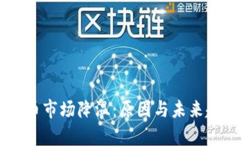 加密货币市场降温：原因与未来趋势分析