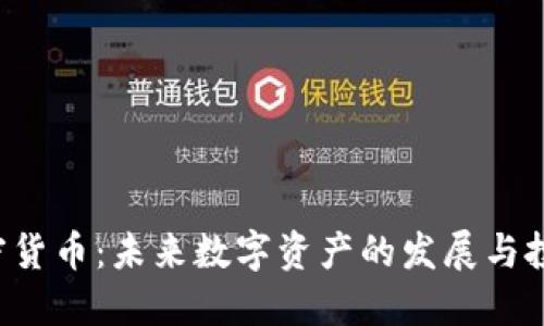 TED加密货币：未来数字资产的发展与投资机会