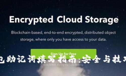 注册钱包助记词填写指南：安全与技巧全解析