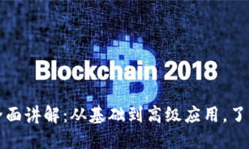 加密数字货币全面讲解：从基础到高级应用，了解区块链的未来
